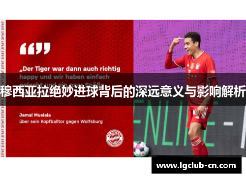 穆西亚拉绝妙进球背后的深远意义与影响解析