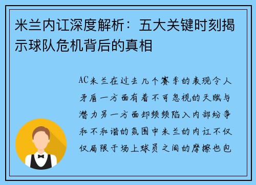 米兰内讧深度解析：五大关键时刻揭示球队危机背后的真相