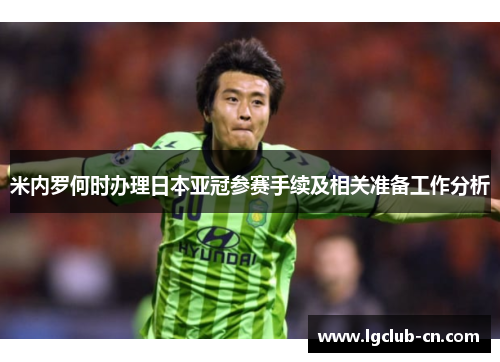 米内罗何时办理日本亚冠参赛手续及相关准备工作分析