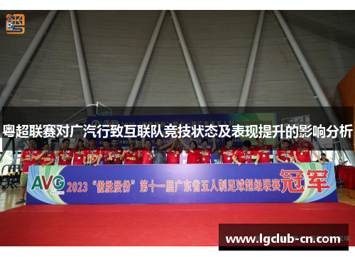 粤超联赛对广汽行致互联队竞技状态及表现提升的影响分析