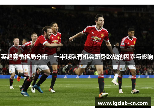 英超竞争格局分析：一半球队有机会跻身欧战的因素与影响