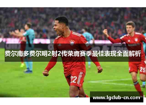 费尔南多费尔明2射2传荣膺赛季最佳表现全面解析