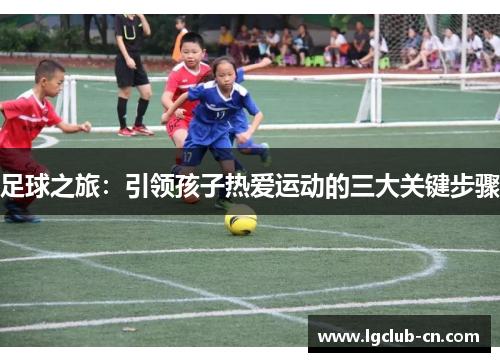 足球之旅：引领孩子热爱运动的三大关键步骤