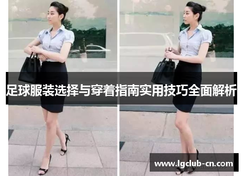 足球服装选择与穿着指南实用技巧全面解析