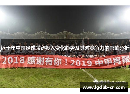 近十年中国足球联赛投入变化趋势及其对竞争力的影响分析