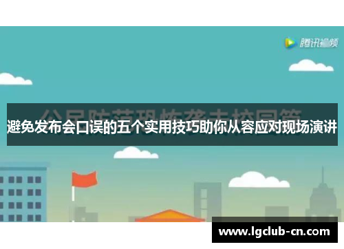 避免发布会口误的五个实用技巧助你从容应对现场演讲