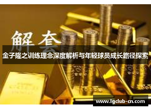 金子隆之训练理念深度解析与年轻球员成长路径探索