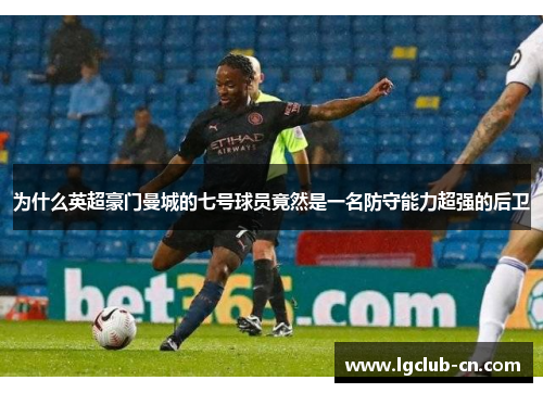 为什么英超豪门曼城的七号球员竟然是一名防守能力超强的后卫