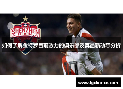 如何了解金特罗目前效力的俱乐部及其最新动态分析