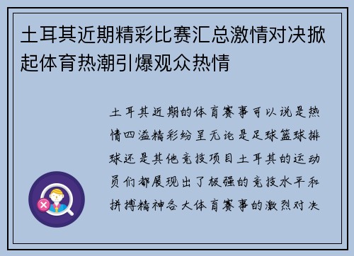 土耳其近期精彩比赛汇总激情对决掀起体育热潮引爆观众热情