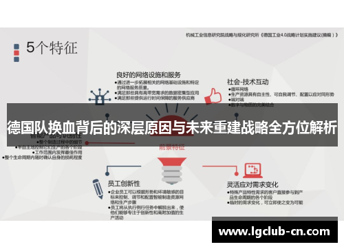 德国队换血背后的深层原因与未来重建战略全方位解析