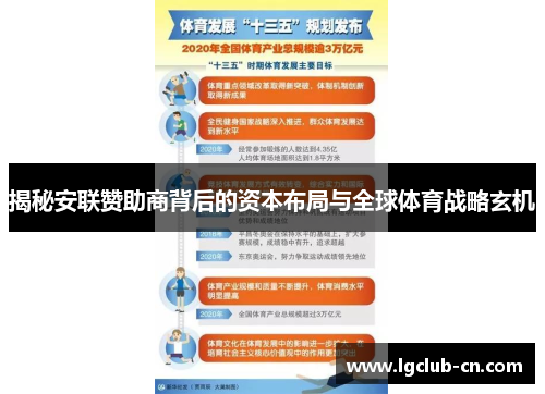 揭秘安联赞助商背后的资本布局与全球体育战略玄机
