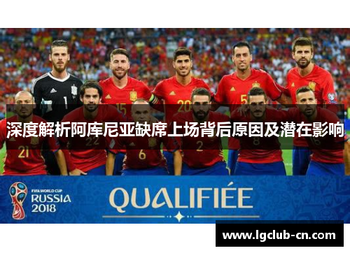 深度解析阿库尼亚缺席上场背后原因及潜在影响