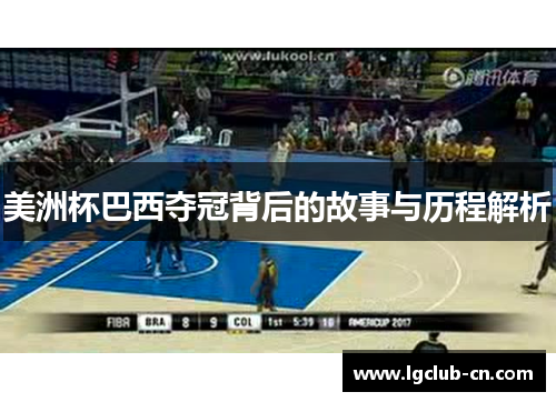 美洲杯巴西夺冠背后的故事与历程解析