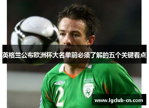 英格兰公布欧洲杯大名单前必须了解的五个关键看点