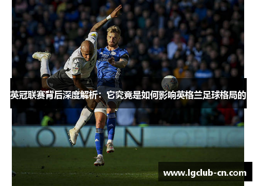英冠联赛背后深度解析：它究竟是如何影响英格兰足球格局的