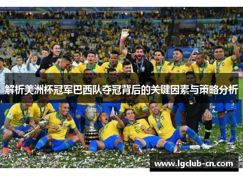 解析美洲杯冠军巴西队夺冠背后的关键因素与策略分析