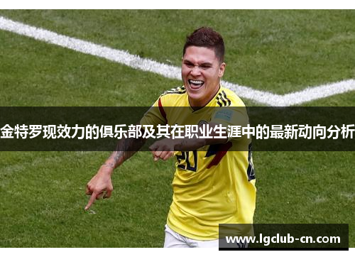 金特罗现效力的俱乐部及其在职业生涯中的最新动向分析