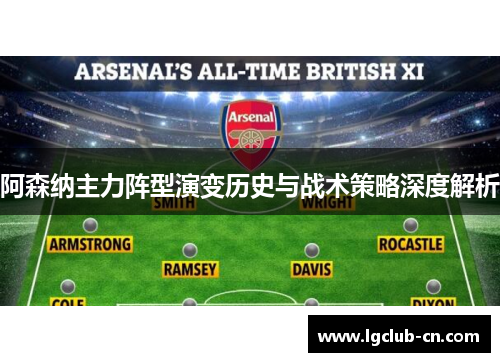 阿森纳主力阵型演变历史与战术策略深度解析
