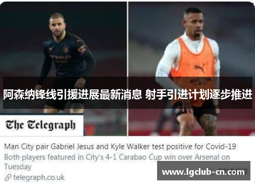 阿森纳锋线引援进展最新消息 射手引进计划逐步推进