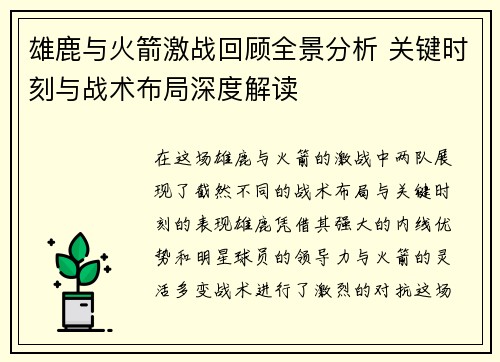 雄鹿与火箭激战回顾全景分析 关键时刻与战术布局深度解读