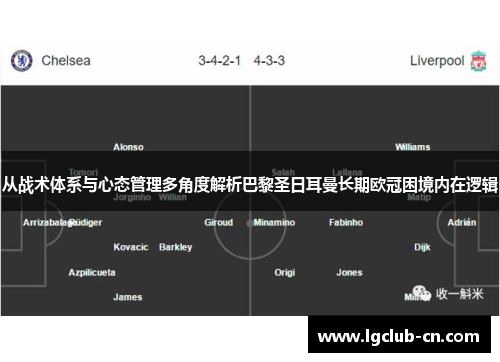 从战术体系与心态管理多角度解析巴黎圣日耳曼长期欧冠困境内在逻辑