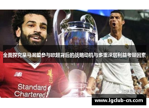全面探究皇马渴望参与欧超背后的战略动机与多重深层利益考量因素