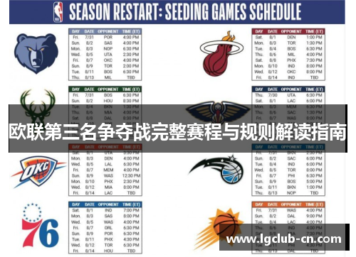 欧联第三名争夺战完整赛程与规则解读指南