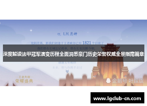 深度解读法甲冠军演变历程全面洞悉豪门历史荣誉权威全景指南篇章
