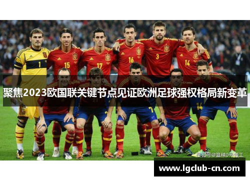 聚焦2023欧国联关键节点见证欧洲足球强权格局新变革