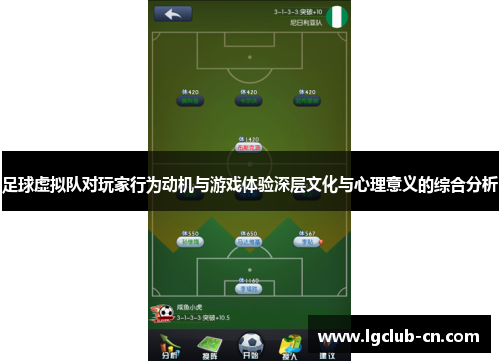 足球虚拟队对玩家行为动机与游戏体验深层文化与心理意义的综合分析