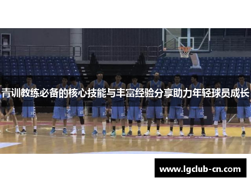 青训教练必备的核心技能与丰富经验分享助力年轻球员成长