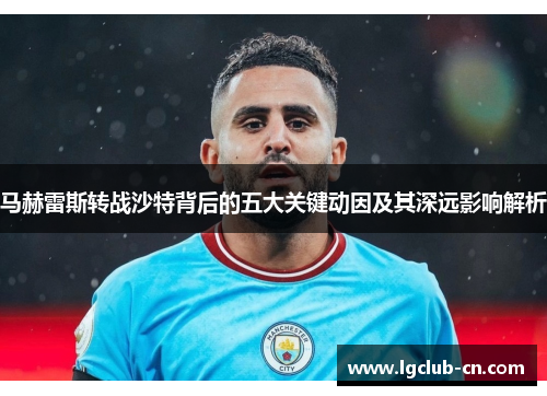 马赫雷斯转战沙特背后的五大关键动因及其深远影响解析