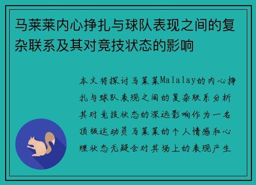 马莱莱内心挣扎与球队表现之间的复杂联系及其对竞技状态的影响