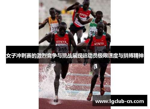 女子冲刺赛的激烈竞争与挑战展现运动员极限速度与拼搏精神