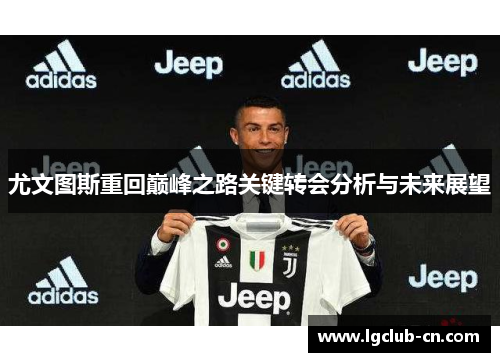 尤文图斯重回巅峰之路关键转会分析与未来展望