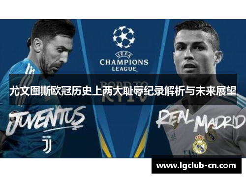 尤文图斯欧冠历史上两大耻辱纪录解析与未来展望