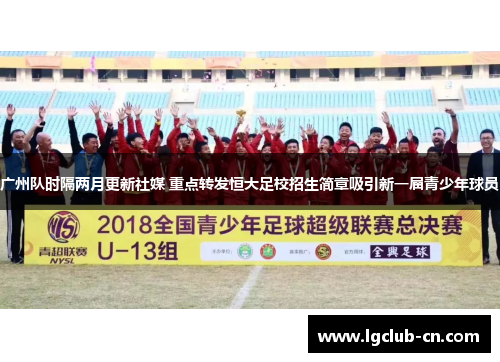 广州队时隔两月更新社媒 重点转发恒大足校招生简章吸引新一届青少年球员