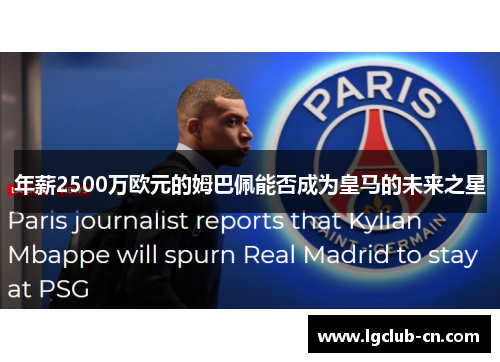 年薪2500万欧元的姆巴佩能否成为皇马的未来之星