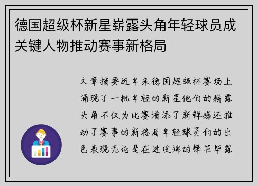德国超级杯新星崭露头角年轻球员成关键人物推动赛事新格局 德国超级杯新星崭露头角年轻球员成关键人物推动赛事新格局