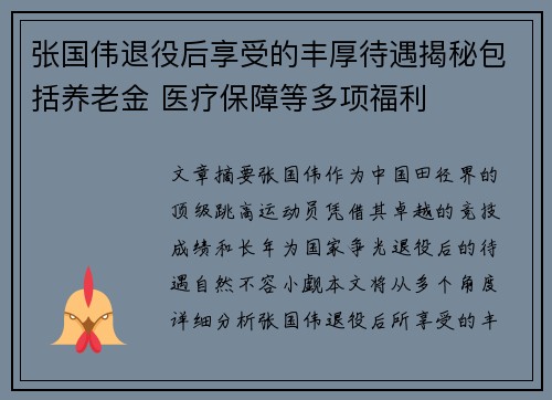 张国伟退役后享受的丰厚待遇揭秘包括养老金 医疗保障等多项福利 张国伟退役后享受的丰厚待遇揭秘包括养老金 医疗保障等多项福利