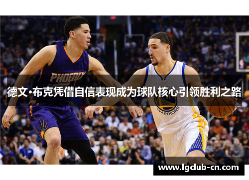 德文·布克凭借自信表现成为球队核心引领胜利之路