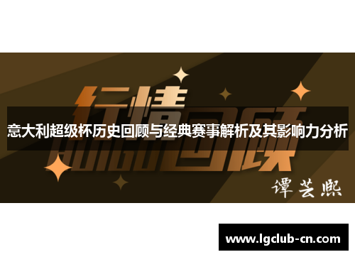 意大利超级杯历史回顾与经典赛事解析及其影响力分析 意大利超级杯历史回顾与经典赛事解析及其影响力分析