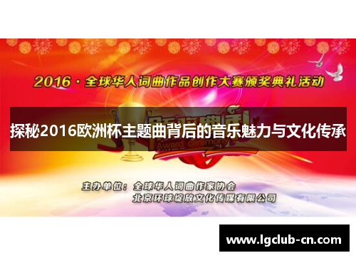 探秘2016欧洲杯主题曲背后的音乐魅力与文化传承