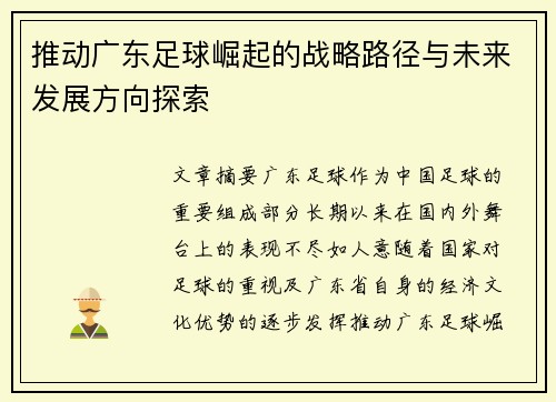 推动广东足球崛起的战略路径与未来发展方向探索