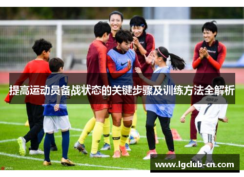 提高运动员备战状态的关键步骤及训练方法全解析 提高运动员备战状态的关键步骤及训练方法全解析