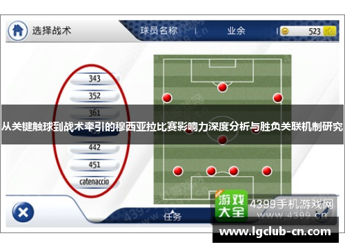 从关键触球到战术牵引的穆西亚拉比赛影响力深度分析与胜负关联机制研究