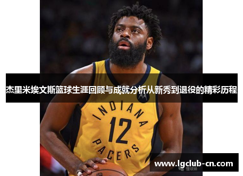 杰里米埃文斯篮球生涯回顾与成就分析从新秀到退役的精彩历程 杰里米埃文斯篮球生涯回顾与成就分析从新秀到退役的精彩历程