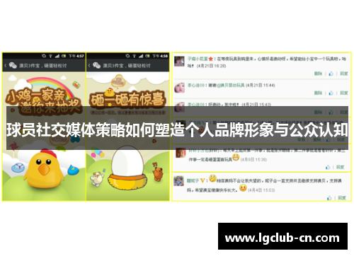 球员社交媒体策略如何塑造个人品牌形象与公众认知