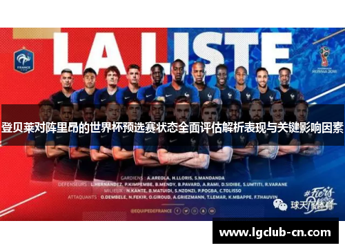 登贝莱对阵里昂的世界杯预选赛状态全面评估解析表现与关键影响因素